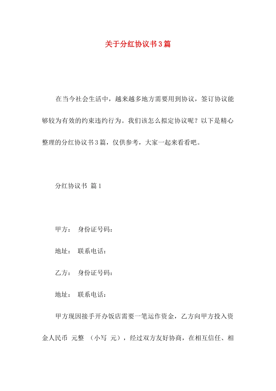 分红协议书3篇_第1页