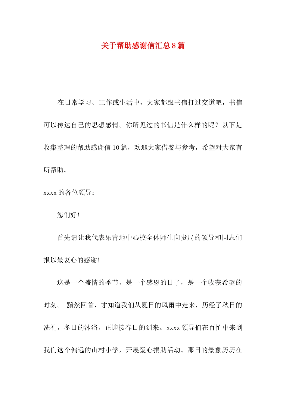 帮助感谢信汇总8篇_第1页