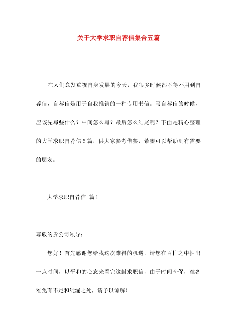 大学求职自荐信集合五篇_第1页