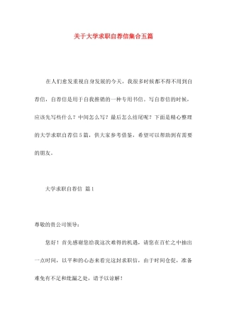 大学求职自荐信集合五篇