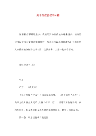 分红协议书4篇