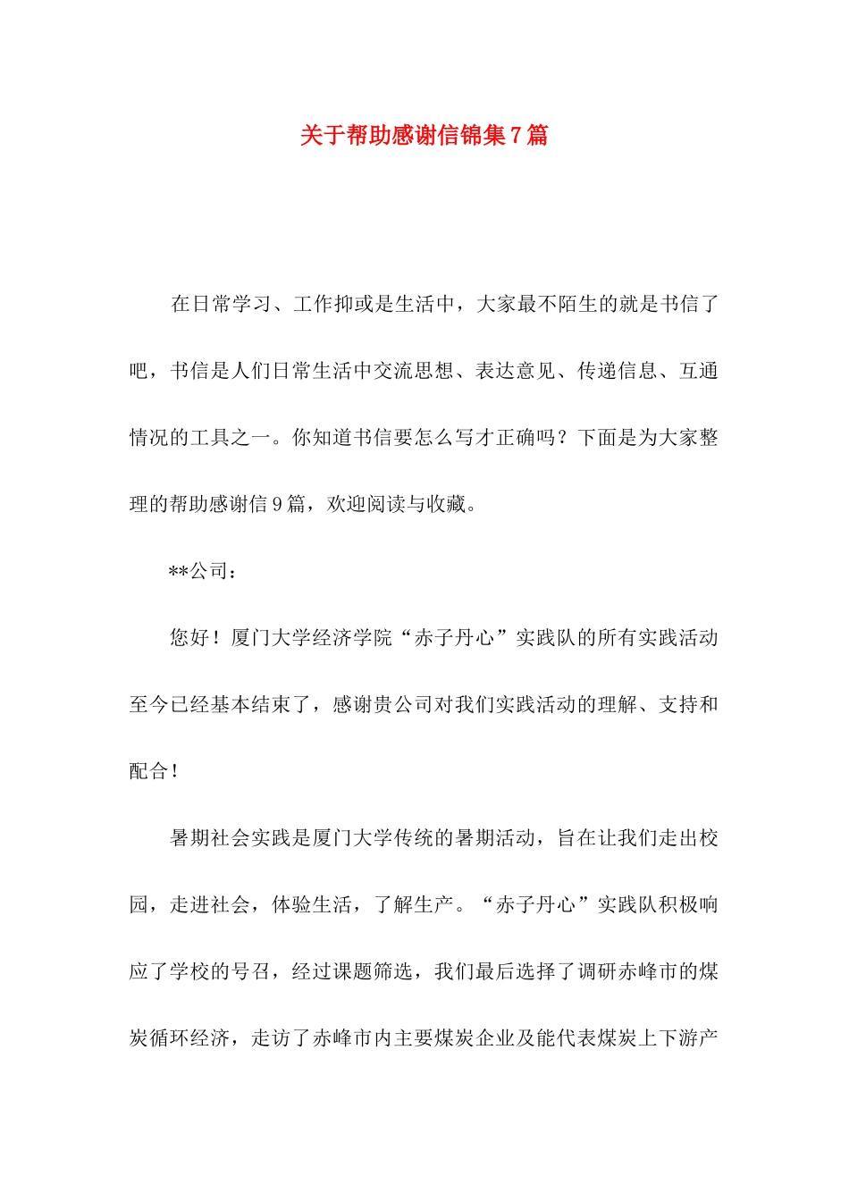 帮助感谢信锦集7篇_第1页