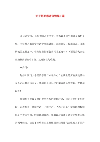 帮助感谢信锦集7篇