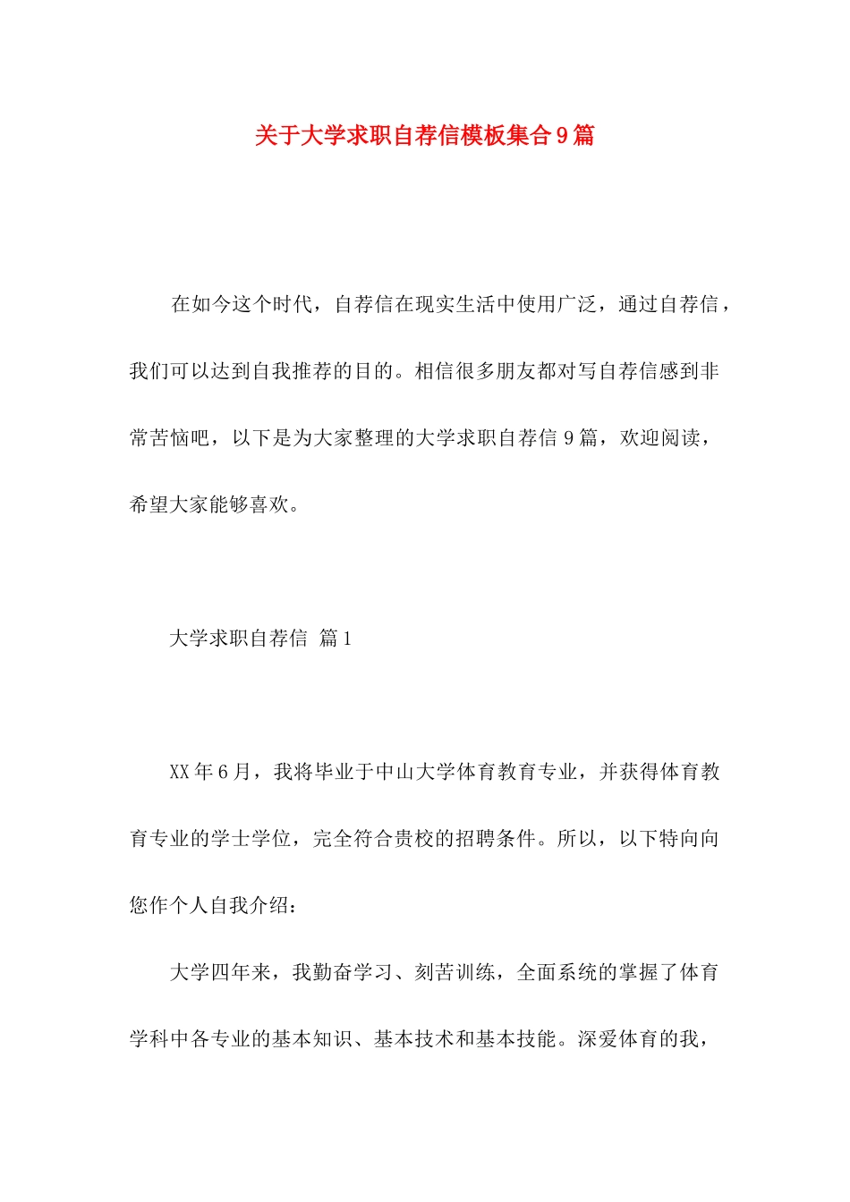 大学求职自荐信模板集合9篇_第1页