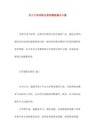 大学求职自荐信模板集合9篇