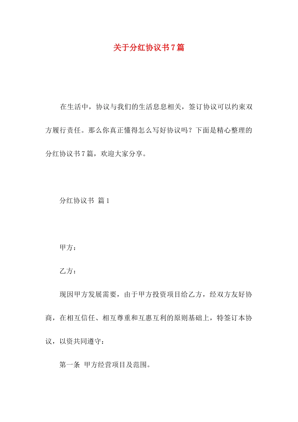 分红协议书7篇_第1页