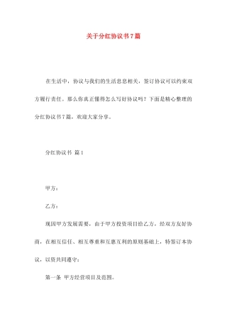 分红协议书7篇