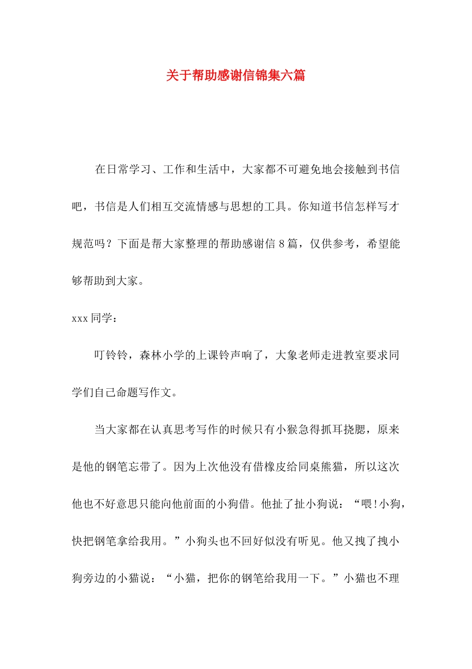 帮助感谢信锦集六篇_第1页