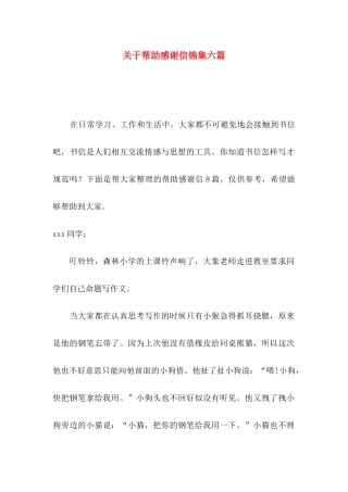 帮助感谢信锦集六篇