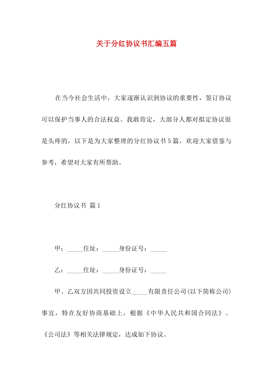 分红协议书汇编五篇_第1页