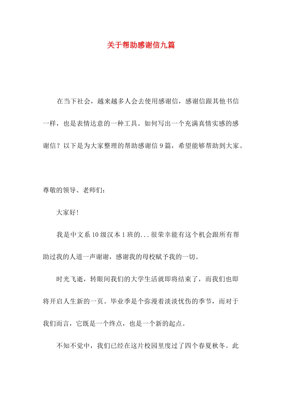 帮助感谢信九篇_第1页