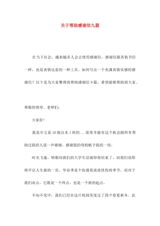 帮助感谢信九篇