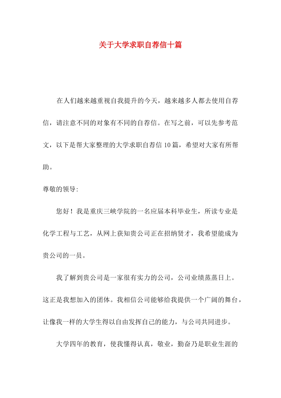 大学求职自荐信十篇_第1页