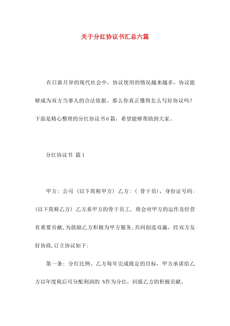 分红协议书汇总六篇_第1页