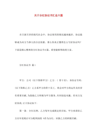 分红协议书汇总六篇