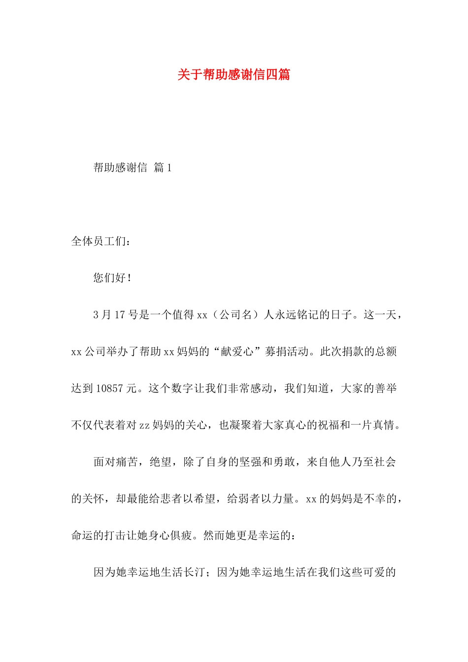 帮助感谢信四篇_第1页