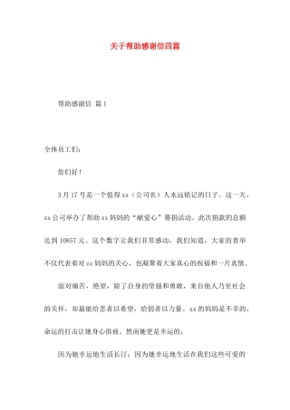 帮助感谢信四篇
