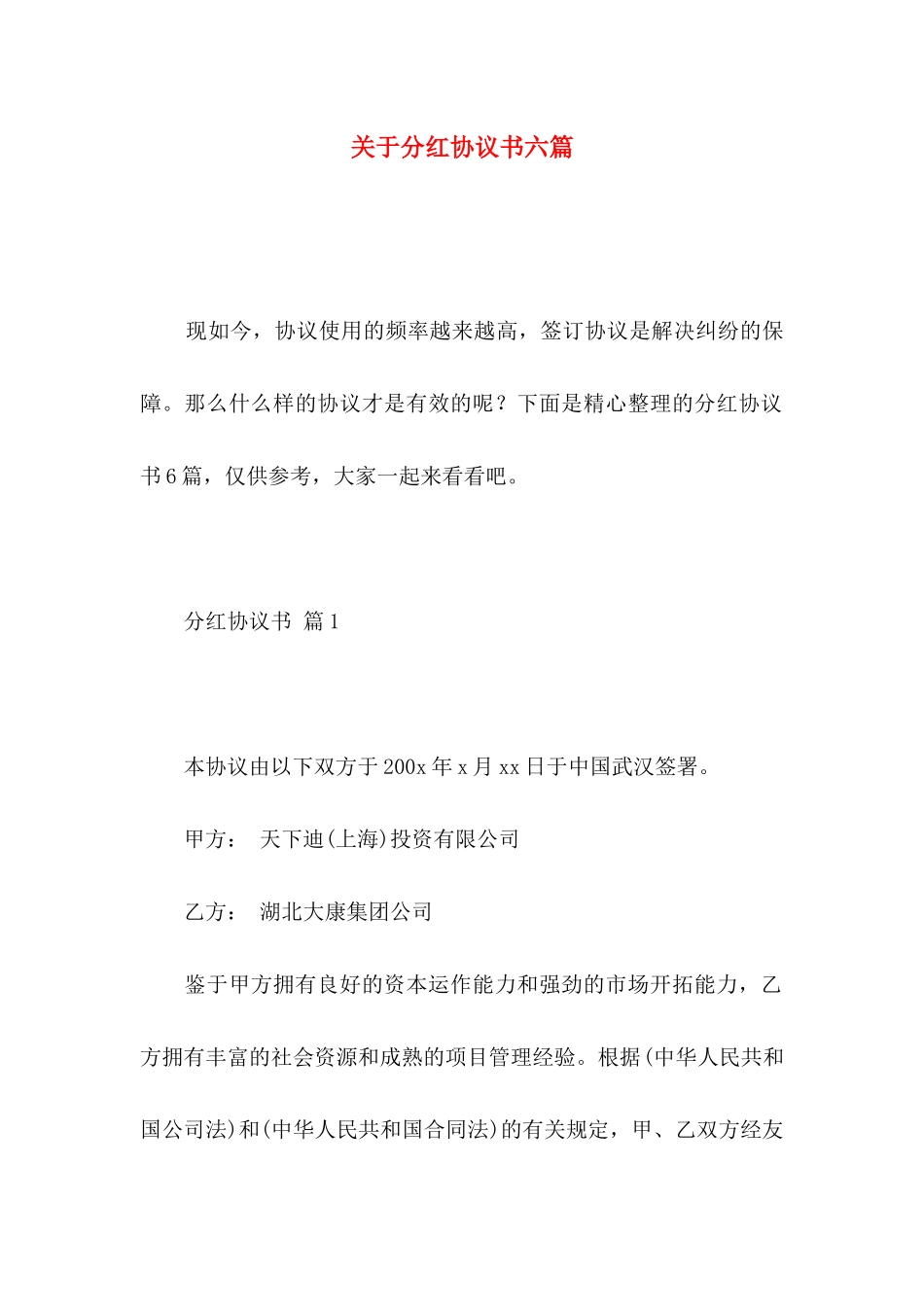 分红协议书六篇_第1页