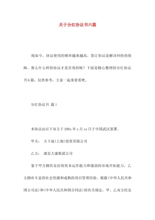 分红协议书六篇