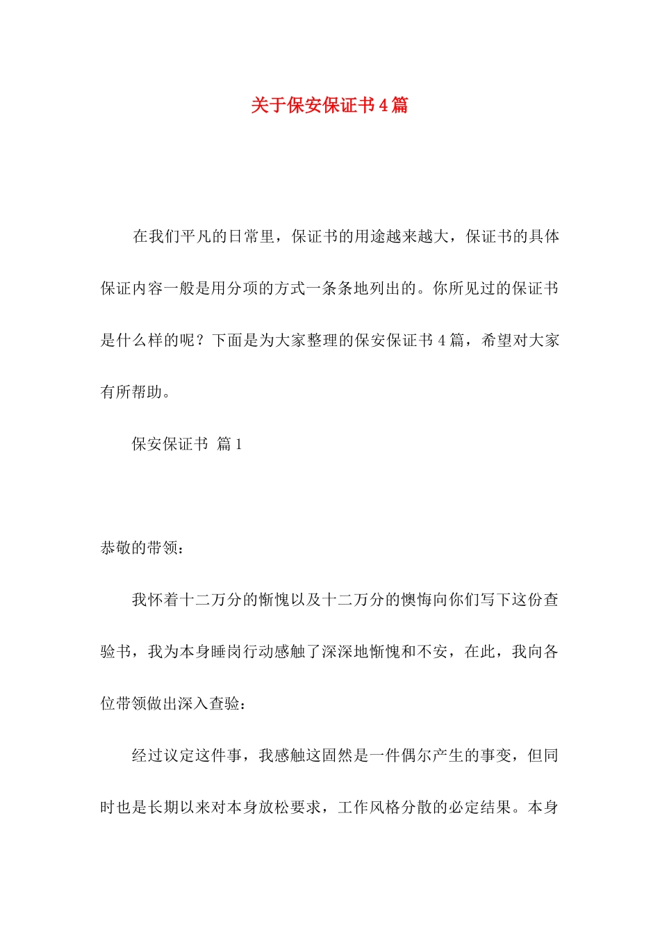保安保证书4篇_第1页