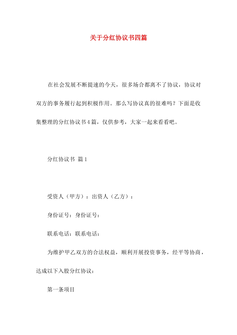分红协议书四篇_第1页