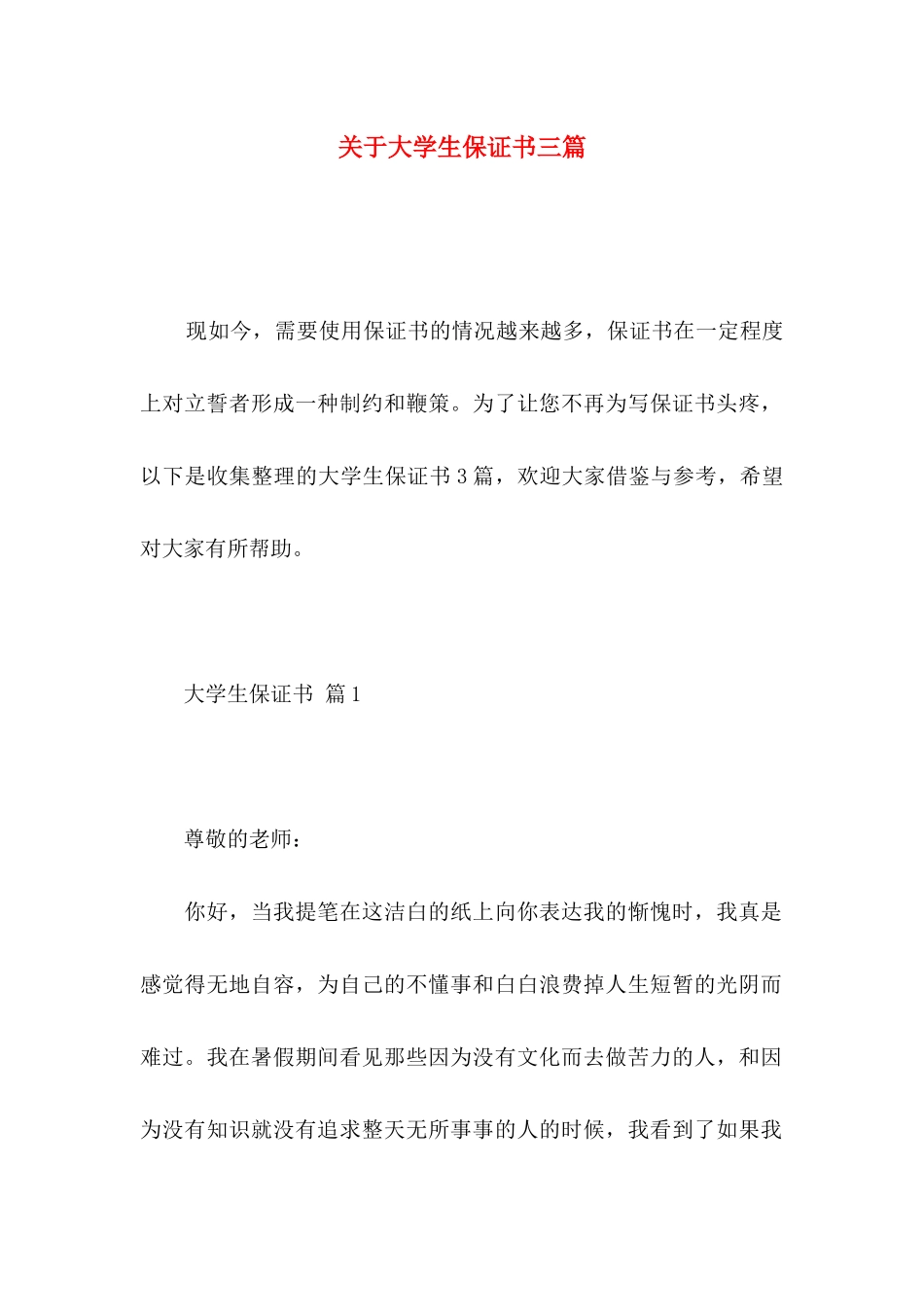 大学生保证书三篇_第1页