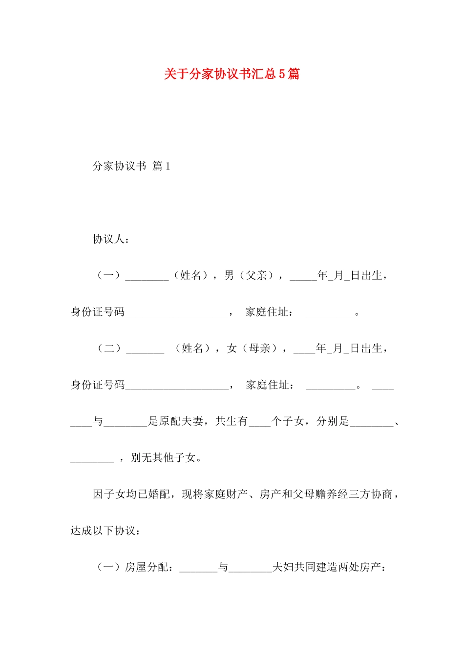 分家协议书汇总5篇_第1页