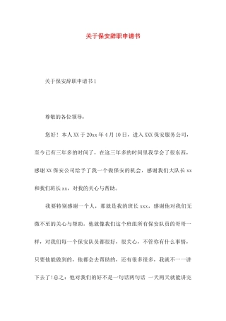 保安辞职申请书