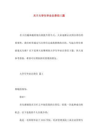 大学生毕业自荐信三篇