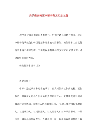 保安转正申请书范文汇总九篇