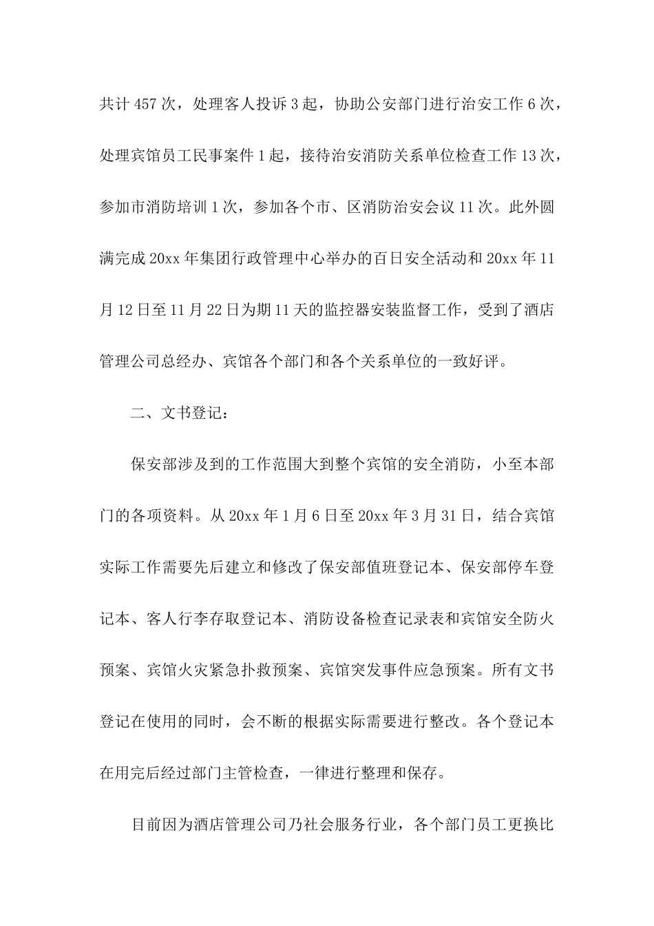 保安转正申请书范文汇总七篇_第3页