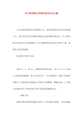 保安转正申请书范文汇总七篇