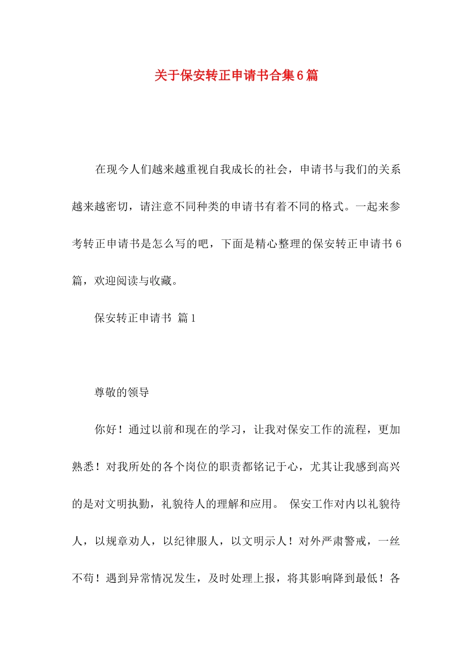 保安转正申请书合集6篇_第1页