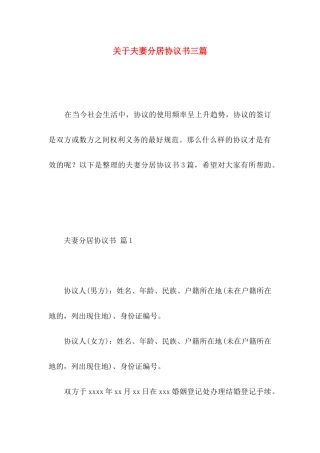 夫妻分居协议书三篇