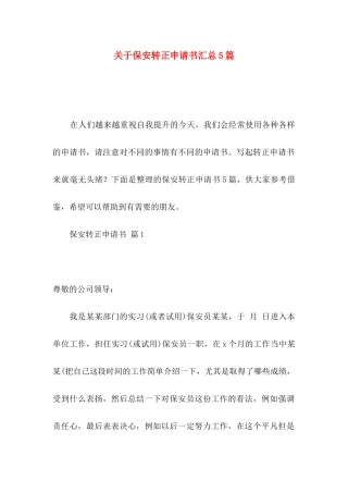 保安转正申请书汇总5篇