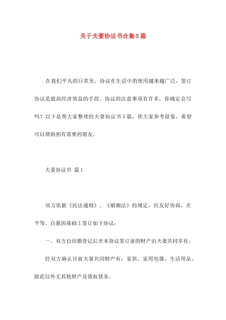 夫妻协议书合集5篇