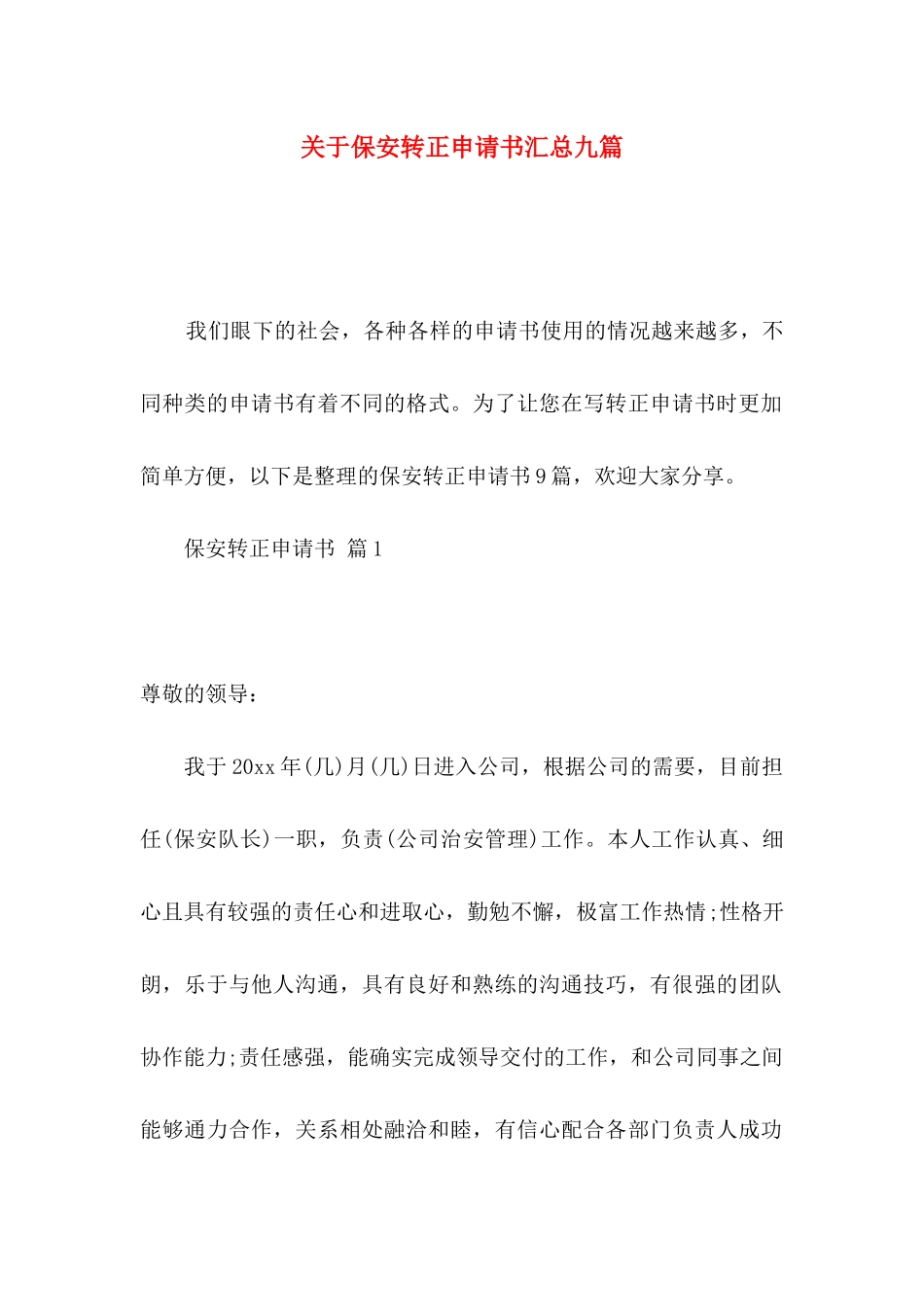 保安转正申请书汇总九篇_第1页