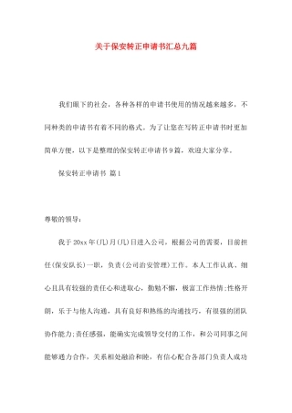 保安转正申请书汇总九篇