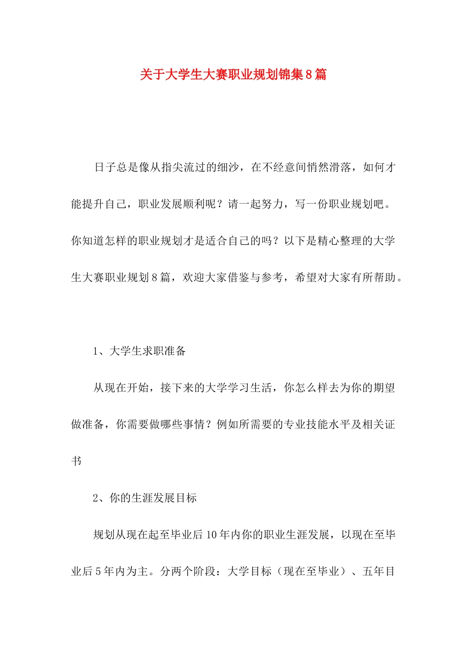 大学生大赛职业规划锦集8篇_第1页