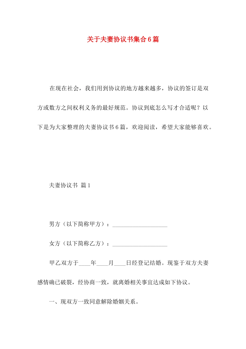 夫妻协议书集合6篇_第1页