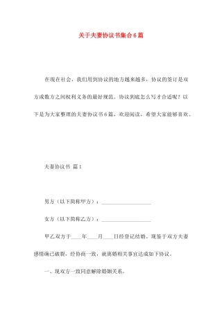 夫妻协议书集合6篇