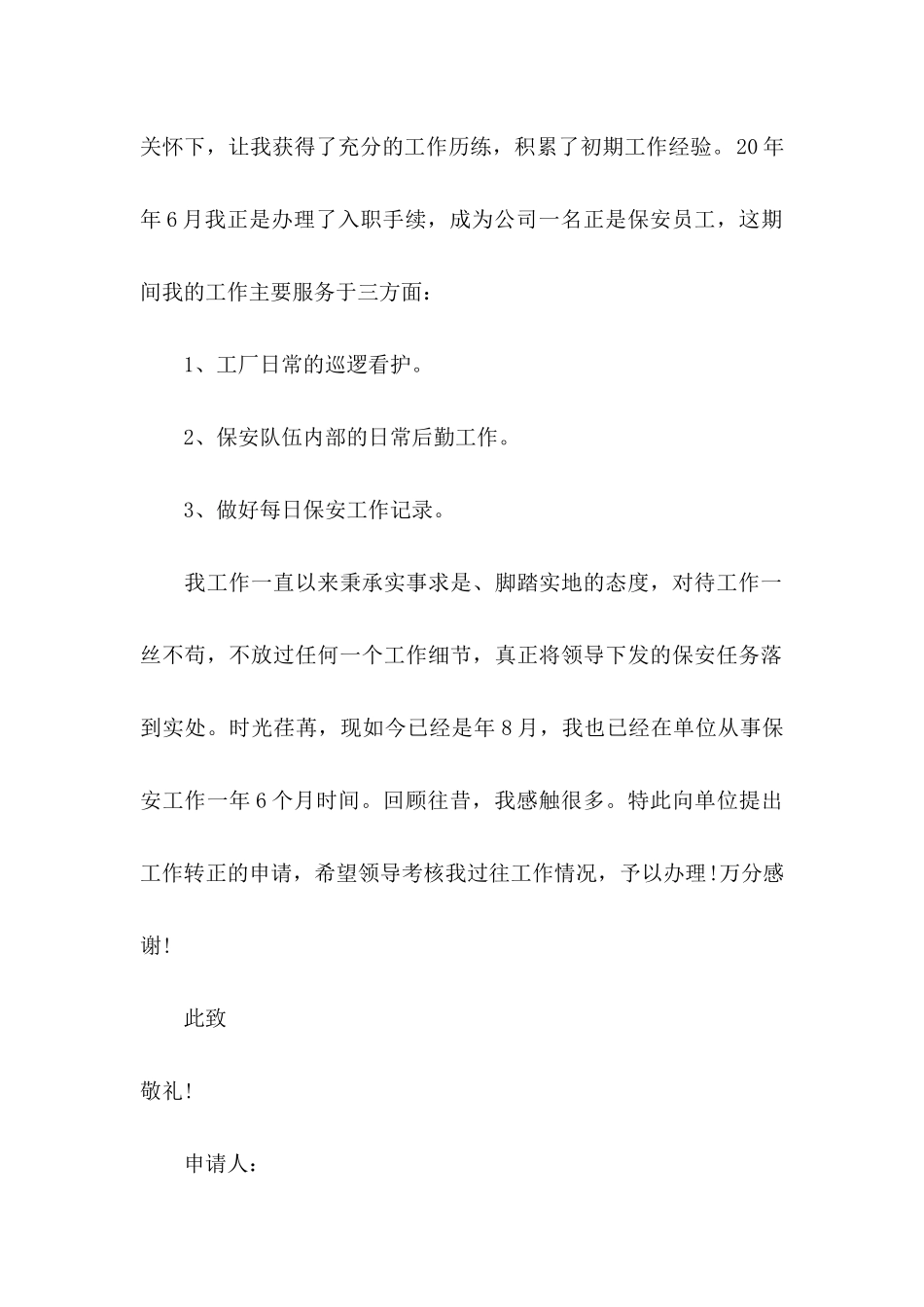 保安转正申请书汇总十篇_第2页