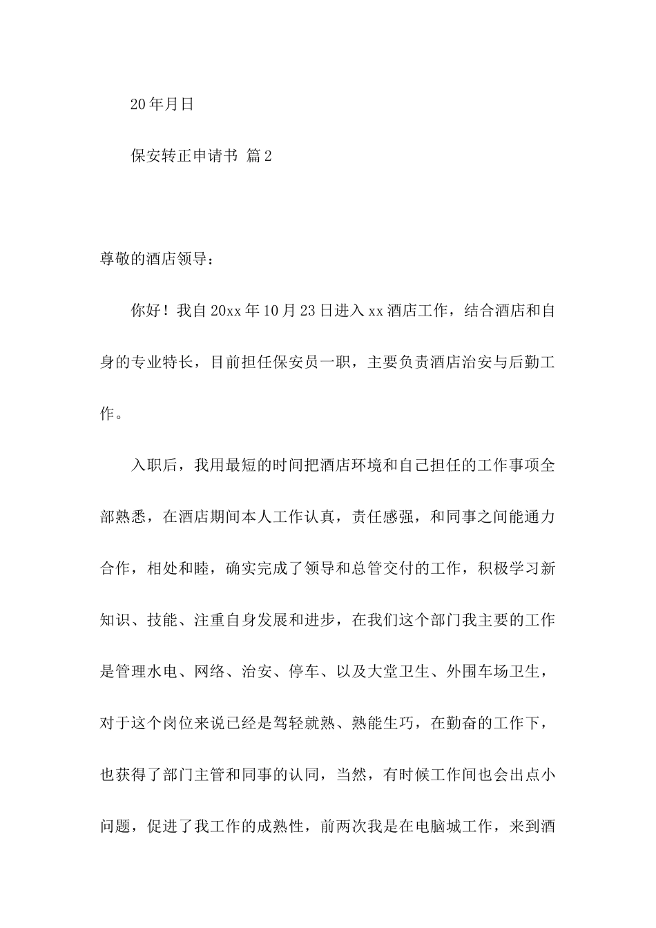 保安转正申请书汇总十篇_第3页