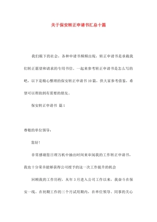 保安转正申请书汇总十篇
