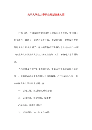 大学生大赛职业规划锦集七篇