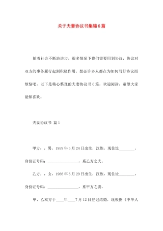 夫妻协议书集锦6篇