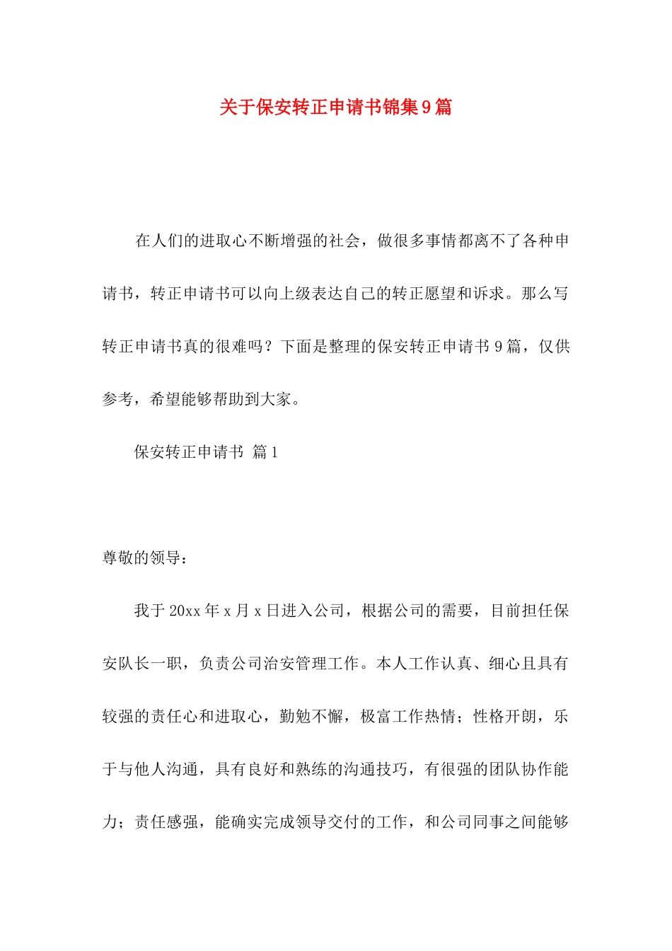 保安转正申请书锦集9篇_第1页