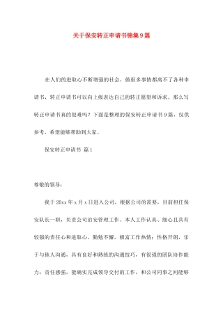 保安转正申请书锦集9篇