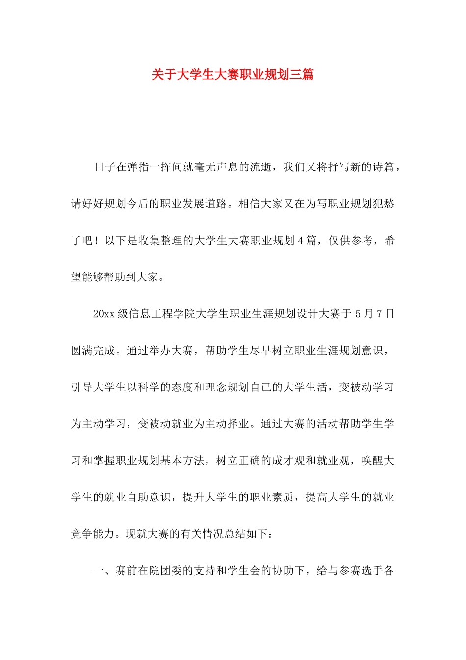 大学生大赛职业规划三篇_第1页