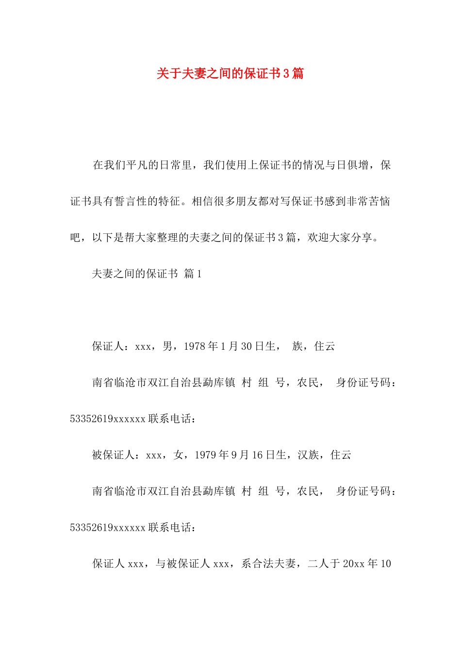 夫妻之间的保证书3篇_第1页